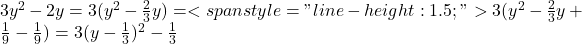 3y^2-2y=3(y^2-\frac 23y)=<span style="line-height: 1.5;">3(y^2-\frac 23y+\frac {1}{9}-\frac {1}{9})=3(y-\frac 13)^2-\frac {1}{3}